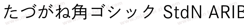 たづがね角ゴシック StdN ARIB字体转换